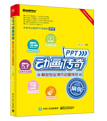 

PPT动画传奇――解密专业演示动画特效（典藏版）（全彩）