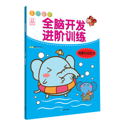 

全脑开发进阶训练·5-6岁·观察与记忆力