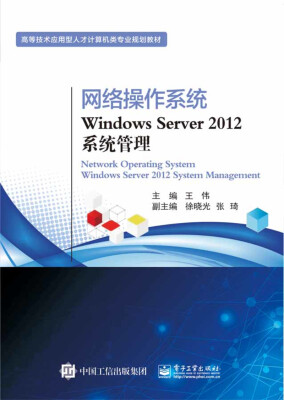 

网络操作系统Windows Server 2012系统管理