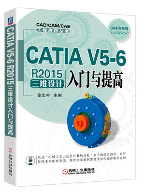 

CATIA V5-6 R2015三维设计入门与提高