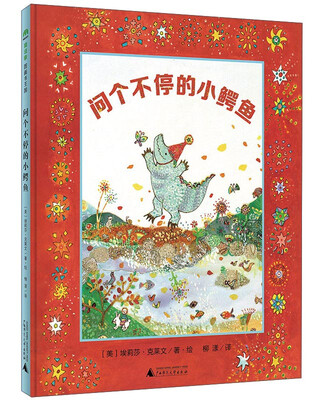 

问个不停的小鳄鱼