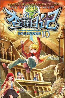 

查理日记10 法老王的秘密神殿