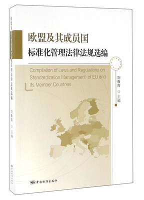 

欧盟及其成员国标准化管理法律法规选编