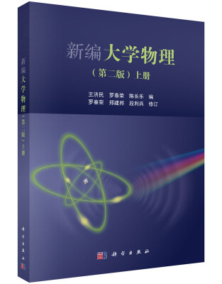 

新编大学物理（第二版）（上册）