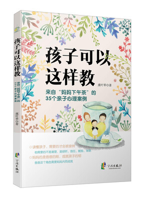 

孩子可以这样教 来自“妈妈下午茶”的35个亲子心理案例