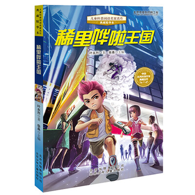 

儿童科普阅读名家名作·典藏精华本：稀里哗啦王国