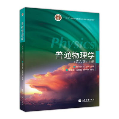 

普通物理学（第六版）上册