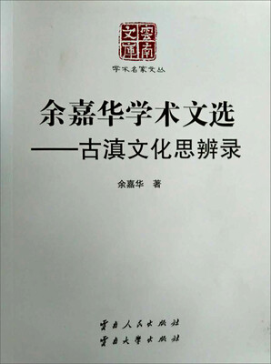 

余嘉华学术文选古滇文化思辨录