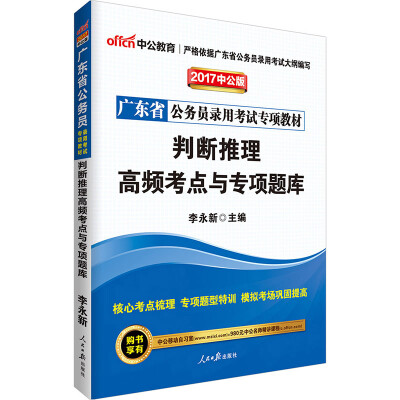 

中公版·2017广东省公务员录用考试专项教材：判断推理高频考点与专项题库