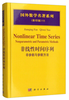 

国外数学名著系列（影印版）11：非线性时间序列 非参数与参数方法