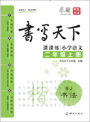 

书写天下课课练：小学语文（二年级上册 SJ）