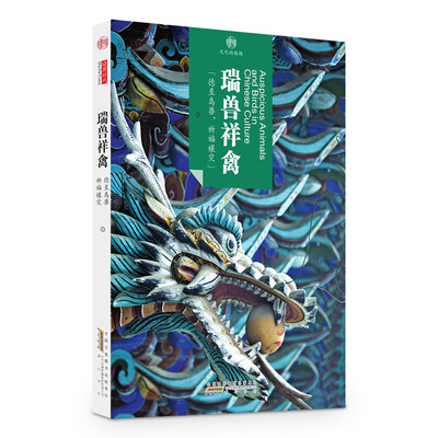

印象中国·文化的脉络·瑞兽祥禽：德至鸟兽，祈福禳灾