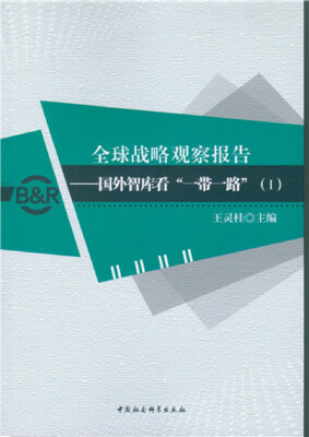 

全球战略观察报告：国外智库看“一带一路”（1）