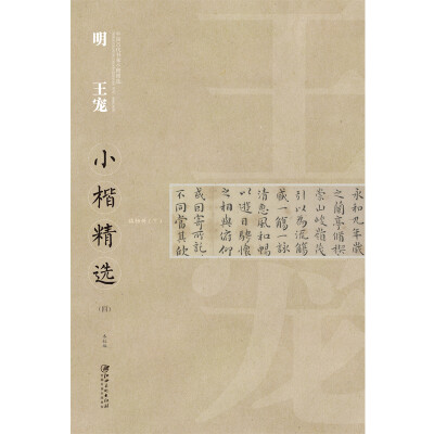 

中国古代书家小楷精选：明 王宠小楷精选（四）[zhong guo gu dai shu jia xiao kai jing xuan]