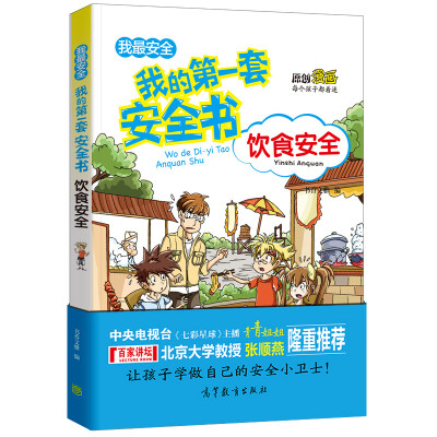 

饮食安全/我的第一套安全书 儿童安全教育 素质教育 危险防范及自我保护指南（彩色漫画版）
