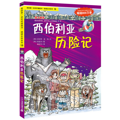 

我的第一本科学漫画书·绝境生存系列（13）：西伯利亚历险记