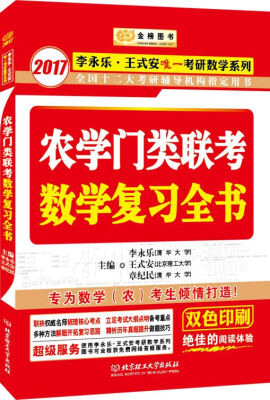 

金榜图书2017李永乐 王式安唯一考研数学系列 农学门类联考数学复习全书