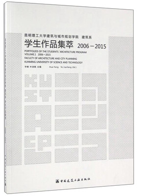 

昆明理工大学建筑与城市规划学院建筑系学生作品集萃（2006-2015）