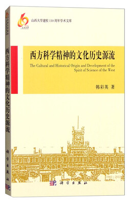

山西大学建校110周年学术文库：西方科学精神的文化历史源流