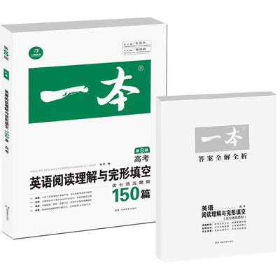 

开心教育 一本 英语阅读理解与完形填空150篇高考 第8版