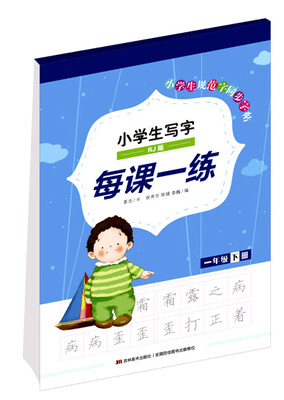 

小学生写字每课一练（一年级下册）