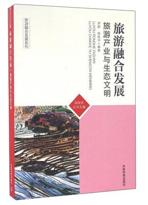 

旅游融合发展：旅游产业与生态文明