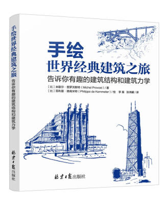 

手绘世界经典建筑之旅 告诉你有趣的建筑结构和建筑力学