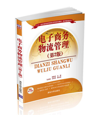 

电子商务物流管理 第2版 二十一世纪普通高等院校实用规划教材·经济管理系列