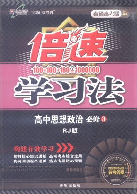 

万向思维 2016年秋 倍速学习法：高中思想政治（必修3 RJ版 直通高考版）