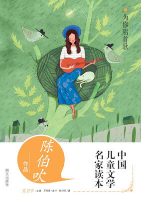 

中国儿童文学名家读本：为你唱首歌