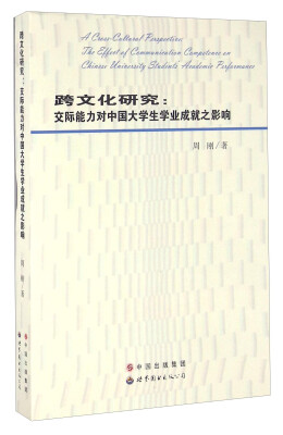 

跨文化研究:交际能力对中国大学生学业成就之影响:theeffectofcommunication