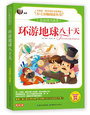 

环游地球八十天 彩图注音美绘版（大阅读·世界文学名著系列·N+1分级阅读丛书）