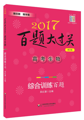 

2017百题大过关.高考生物：综合训练百题（修订版）