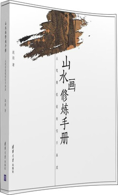 

山水画修炼手册：从笔墨纸砚到信手画成