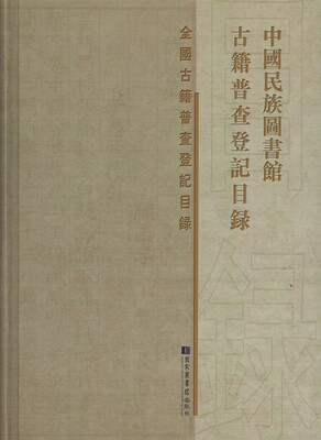 

中国民族图书馆古籍普查登记目录