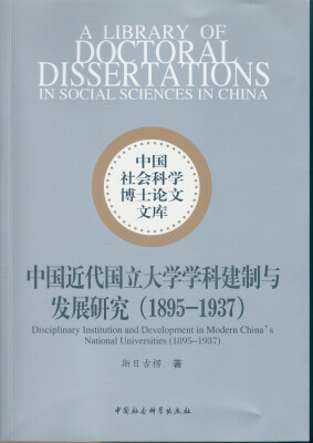 

中国近代国立大学学科建制与发展研究18951937