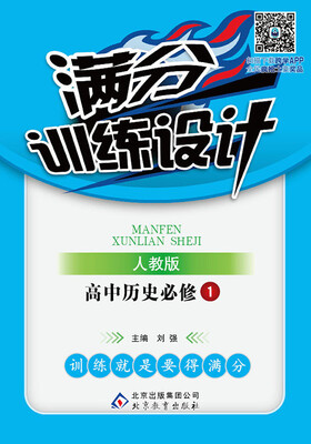 

2017年 满分训练设计：高中历史必修1（人教版）