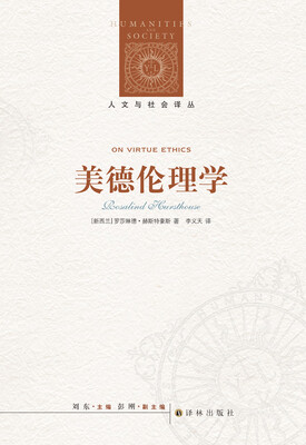 

人文与社会译丛 美德伦理学