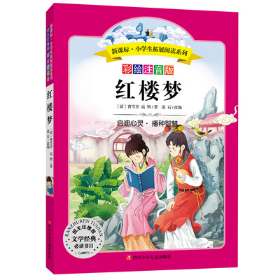

语文新课标·小学生必读丛书·无障碍阅读·彩绘注音版：红楼梦