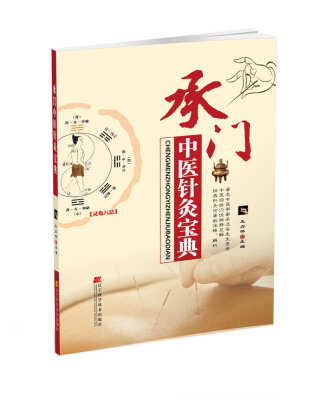 

承门中医针灸宝典