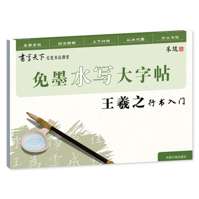 

免墨水写毛笔大字帖王羲之行书入门