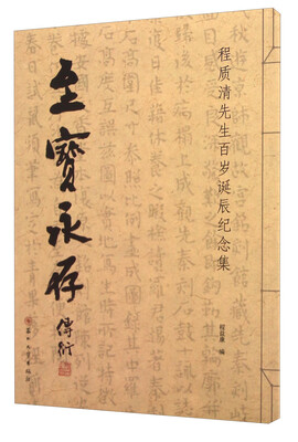 

至宝永存