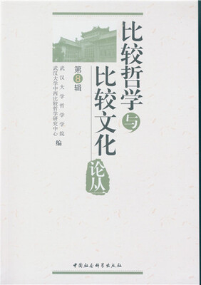 

比较哲学与比较文化论丛第8辑