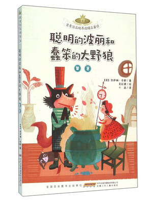 

安徽少年儿童出版社 金麦田品格养成精品童话 聪明的波丽和蠢笨的大野狼(智慧)(注音本)/金麦田品