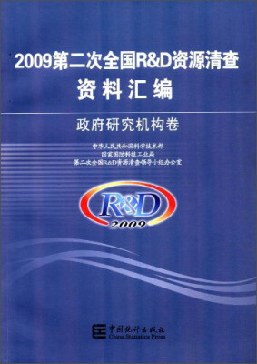 

2009第二次全国R&D资源清查资料汇编 政府研究机构卷