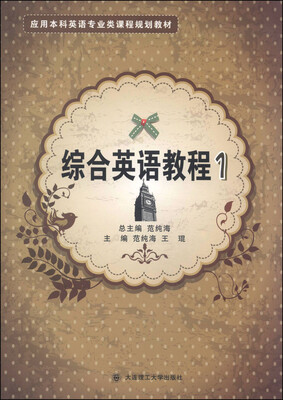 

应用本科英语专业类课程规划教材：综合英语教程（1）（附光盘1张）