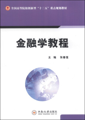 

金融学教程/全国高等院校创新型“十二五”重点规划教材