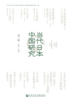 

当代日本中国研究(第3辑经济环境)