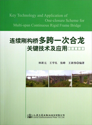 

连续刚构桥多跨一次合龙关键技术及应用