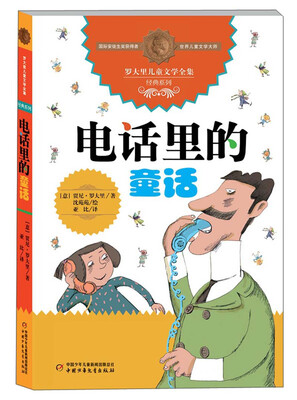 

罗大里儿童文学全集经典系列：电话里的童话